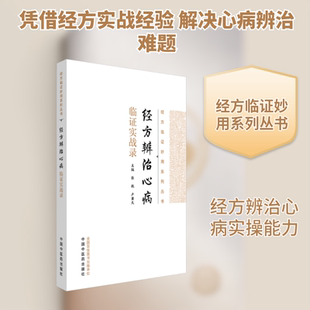 经方辨治心病临证实战录 正版书籍 新华书店旗舰店文轩官网 中国中医药出版社