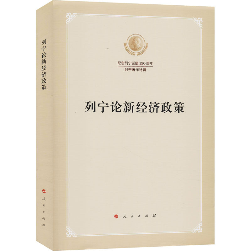 列宁论新经济政策怎么看?