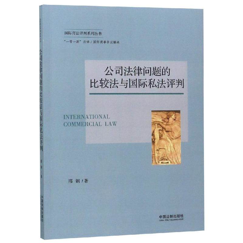 公司法律问题的比较法与国际私法评判/国际商法系列丛书 邢钢 中国法制出版社 正版书籍 新华书店旗舰店文轩官网