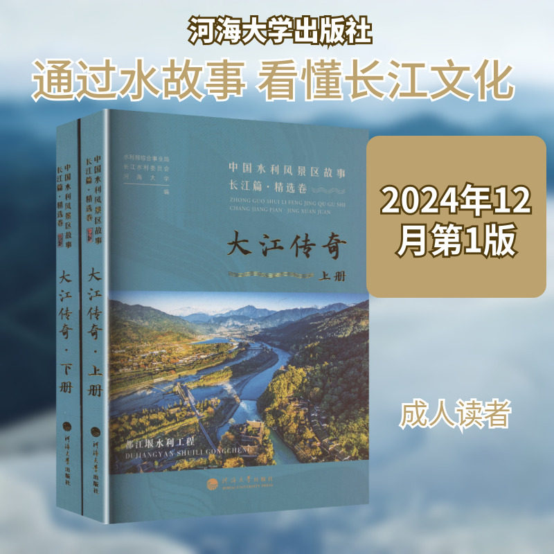 大江传奇中国水利风景区故事长江篇精选卷 全2册 正版书籍 新华书店旗舰店文轩官网 河海大学出版社