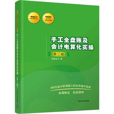 【新华文轩】手工全盘账及会计电算化实操 第3版我爱会计 著 正版书籍 新华书店旗舰店文轩官网 清华大学出版社