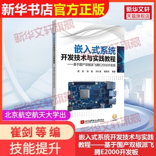 【官方正版】嵌入式系统开发技术与实践教程——基于国产双椒派飞腾E2000开发板北京航空航天大学出版社崔剑 等 编9787512446205教