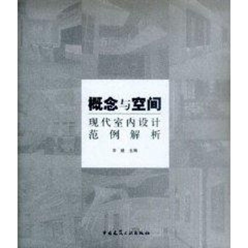概念与空间:现代室内设计范例解析 李建 正版书籍 新华书店旗舰店文轩官网 中国建筑工业出版社