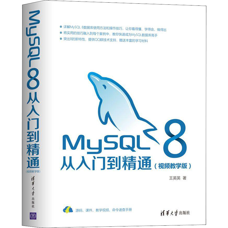MySQL 8从入门到精通(视频教学版) 王英英 正版书籍 新华书店旗舰店文轩官网 清华大学出版社