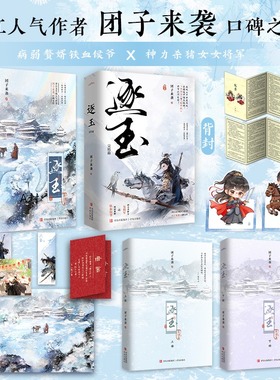 逐玉·完结篇 团子来袭 古风权谋言情小说 天生神力杀猪少女×狠辣冷面、背负血仇战神侯爷 正版书籍小说畅销书新华书店旗舰店