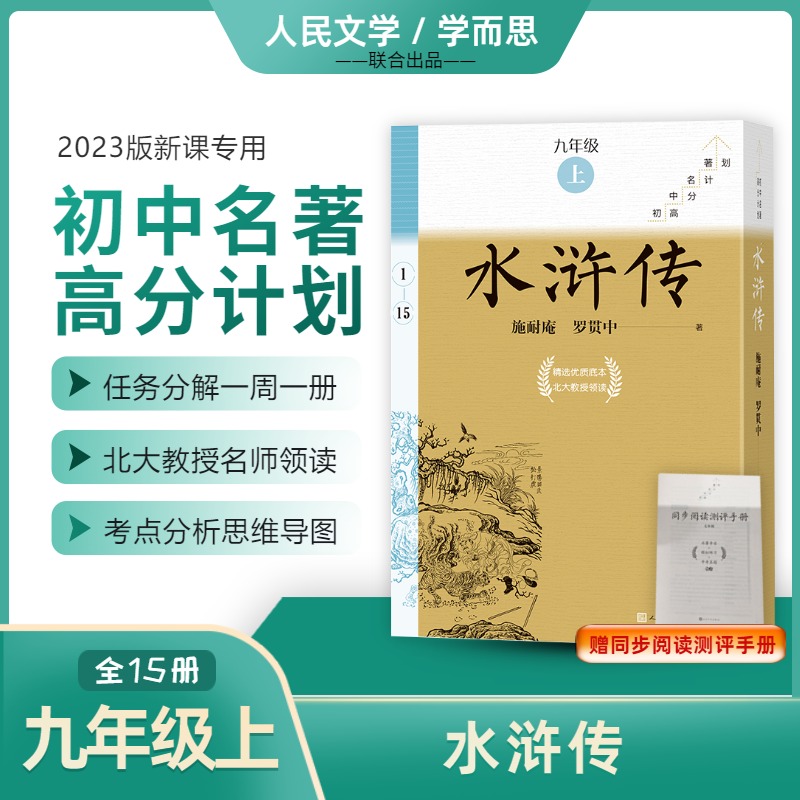 【赠测评手册】水浒传全15册 施耐...