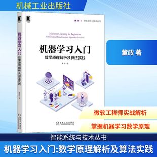 正版 董政 书籍 新华书店旗舰店文轩官网 社 机器学习入门 机械工业出版 数学原理解析及算法实践