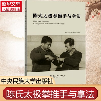 【新华文轩】陈式太极拳推手与拿法 妥木斯 正版书籍 新华书店旗舰店文轩官网 中央民族大学出版社
