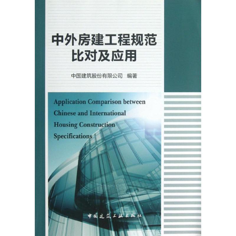 【新华文轩】中外房建工程规范比对及应用中国建筑股份有限公司正版书籍新华书店旗舰店文轩官网中国建筑工业出版社