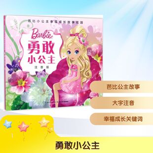 新华书店旗舰店文轩官网 社 注音版 编 正版 著;海豚传媒 勇敢小公主 美国美泰公司 长江少年儿童出版 书籍 新华文轩