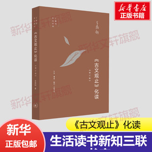【罗振宇2026跨年推荐书单】 《古文观止》化读 王鼎钧 化读《古文观止》精美篇什 点破文言文精髓 使白话写作变 三联书店