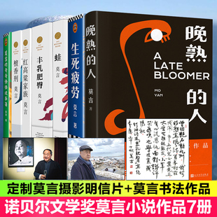 正版 丰乳肥臀 红高粱家族 奇奇怪怪故事集 生死疲劳 人 檀香刑 蛙 莫言作品全集7册 书籍小说畅销书籍排行榜文学书 莫言新书 晚熟