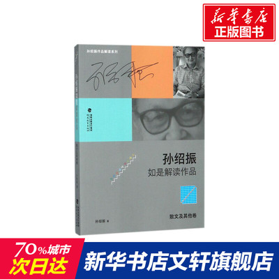 孙绍振如是解读作品 孙绍振 著 文学 中国现当代文学理论 福建教育出版社 新华书店旗舰店文轩官网