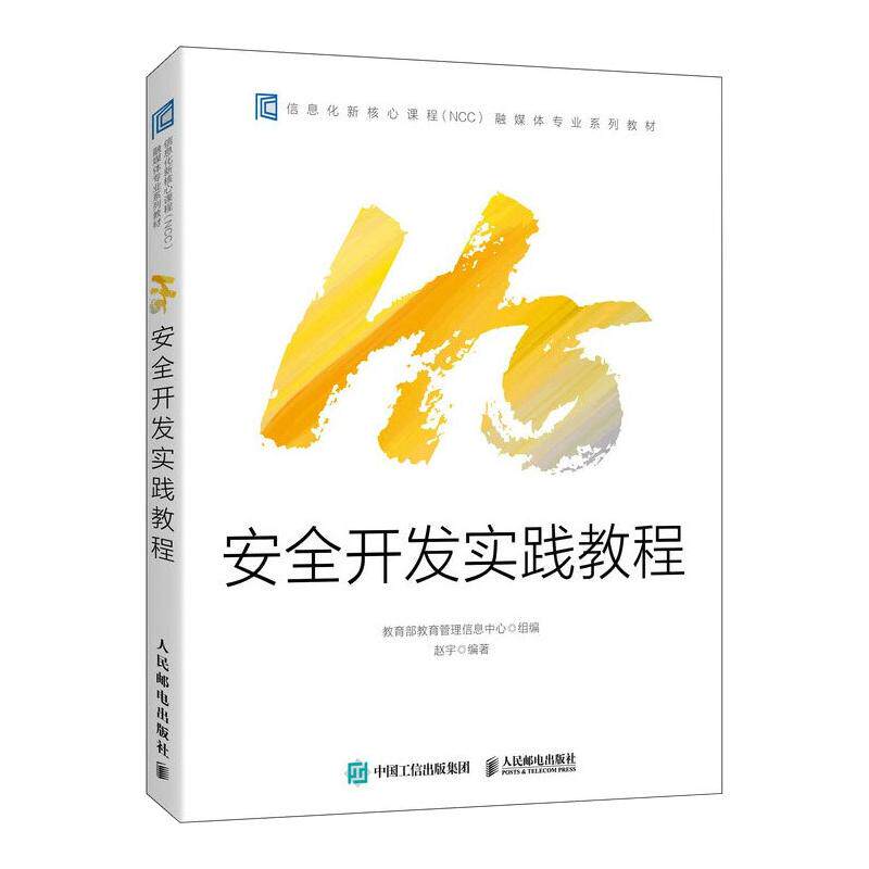 H5安全开发实践教程 正版书籍 新华书店旗舰店文轩官网 人民邮电出版社