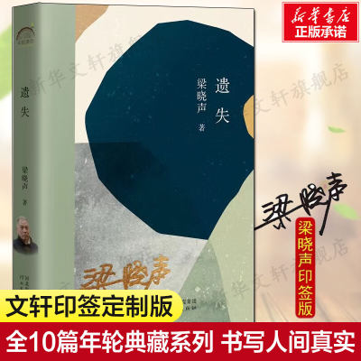 遗失 梁晓声 全10篇年轮典藏系列 书写人间真实中短篇小说集 山里的花儿鹿心血白发卡 正版书籍小说畅销书 新华书店旗舰店