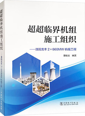 超超临界机组施工组织——濮阳龙丰2×660MW机组工程 正版书籍 新华书店旗舰店文轩官网 中国电力出版社