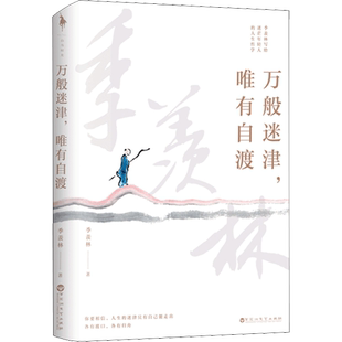 【正版包邮】万般迷津唯有自渡 季羡林正版书籍小说畅销书 新华书店旗舰店文轩网 百花洲文艺出版社 文学近代随笔散文学生阅读书籍