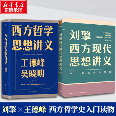 刘擎西方现代思想讲义+王德峰西方哲学思想讲义 刘擎 新星出版社等 正版书籍 新华书店旗舰店文轩官网