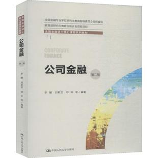 【新华文轩】公司金融 第2版 李曜 等 正版书籍 新华书店旗舰店文轩官网 中国人民大学出版社