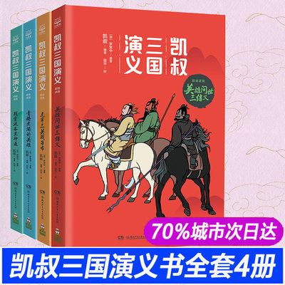 凯叔三国演义书全套4册 群雄逐鹿 英雄问世三结义战官渡各显神通青梅煮酒论英雄虎牢三英战吕布漫画小学生课外书籍凯叔讲历史故事