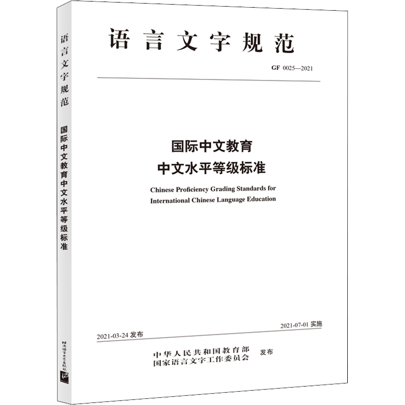国际中文教育中文水平等级标准 语言文字规范中外语言交流合作中心 汉语教师教学听说读写译国际中文教育书籍 北京语言大学出版社