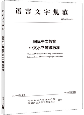 国际中文教育中文水平等级标准 语言文字规范中外语言交流合作中心 汉语教师教学听说读写译国际中文教育书籍 北京语言大学出版社