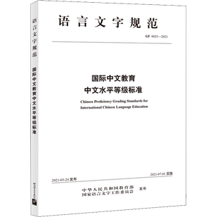 国际中文教育中文水平等级标准 语言文字规范中外语言交流合作中心 汉语教师教学听说读写译国际中文教育书籍 北京语言大学出版社