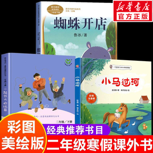 二年级寒假推荐课外阅读书 小马过河注音版彭文席一起长大的玩具蜘蛛开店鲁冰老师经典正版下册学期阅读必故事书籍2人民教育出版社