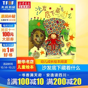 益智儿童故事书 沙发底下藏着什么儿童成长绘本0 7岁早教启蒙阅读正版 睡前故事童话漫画书图书幼儿绘本