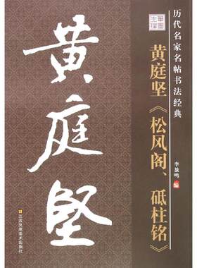 【新华文轩】松风阁、砥柱铭 李放鸣 编 正版书籍 新华书店旗舰店文轩官网 江苏美术出版社