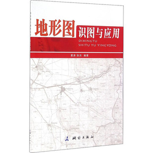 社 书籍 测绘出版 新华书店旗舰店文轩官网 地形图识图与应用 正版