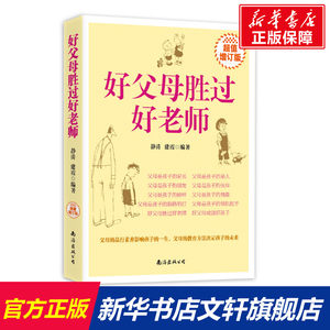 【新华文轩】好父母胜过好老师静涛、建霞正版书籍新华书店旗舰店文轩官网南海出版公司