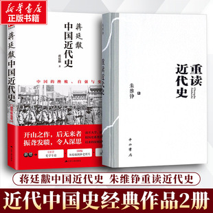 蒋廷黻中国近代史+朱维铮重读近代史 蒋廷黻 著 江苏人民出版社等 插图增强版正版书籍 新华书店旗舰店文轩官网