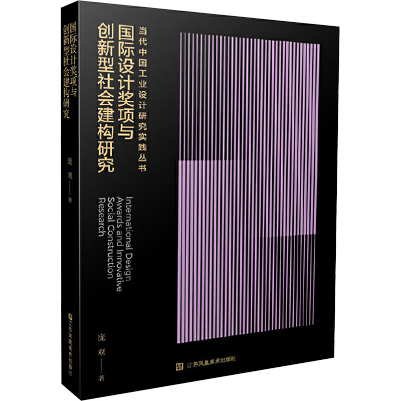 【新华文轩】国际设计奖项与创新型社会建构研究 庞观 著 正版书籍 新华书店旗舰店文轩官网 江苏美术出版社