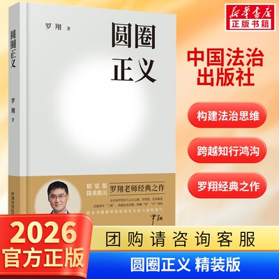 圆圈正义罗翔【精装版】作为自由前提的信念 厚大法考罗翔圆圈的正义法律法治社会热点法学专业学生 法制法治的细节