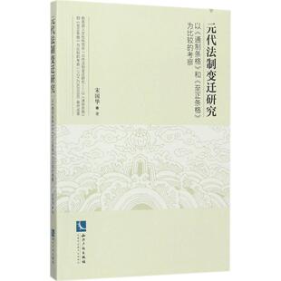 著 知识产权出版 社 元 书籍 宋国华 正版 新华书店旗舰店文轩官网 代法制变迁研究