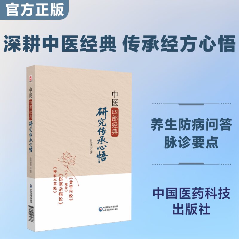 中医四部经典研究传承心悟 吕志杰 著 正版书籍 新华书店旗舰店文轩官网 中国医药科技出版社