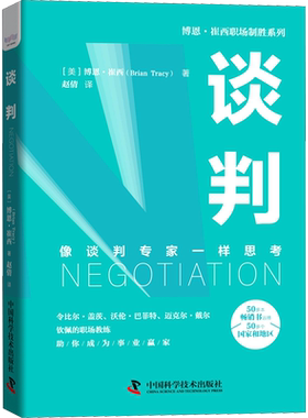 谈判 (美)博恩·崔西 中国科学技术出版社 正版书籍 新华书店旗舰店文轩官网