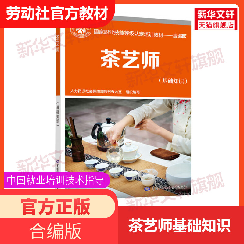 茶艺师(基础知识) 合编版 国家职业资格培训教程职业技能鉴定指定教材 茶艺师教材茶艺师培训中国劳动社会保障出版社
