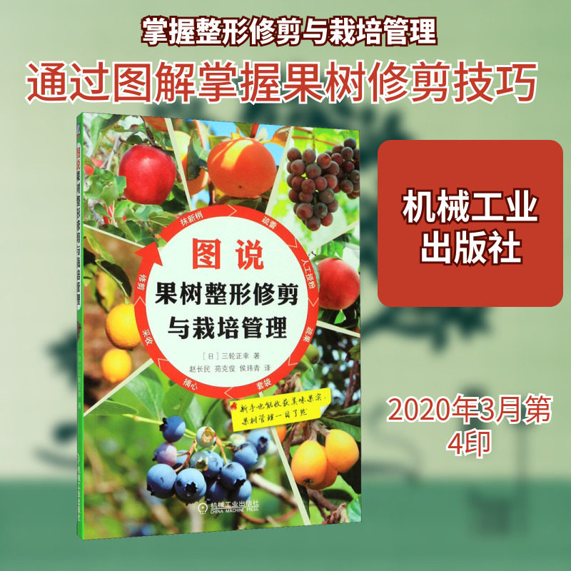 官网正版 图说果树整形修剪与栽培管理 三轮正幸 猕猴桃 板栗 樱桃 东亚唐棣 梨 枇杷 黑莓 木莓 蓝莓 经典实用农业育苗种植