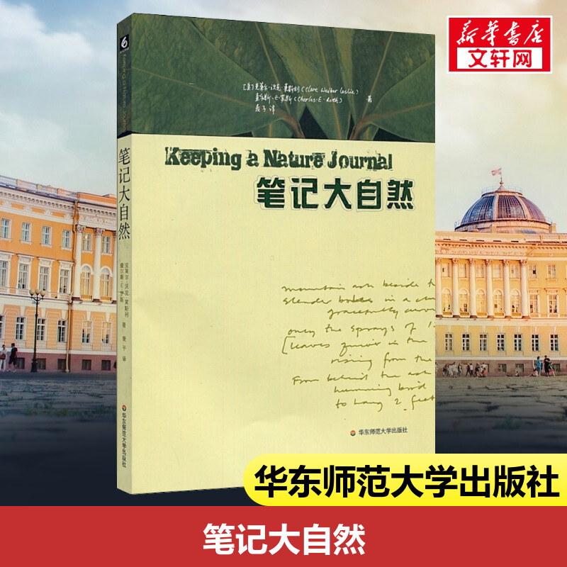 正版笔记大自然 找寻一种探索周围世界的新途径 本书是梭罗 瓦尔登湖 华东师范大学出版社 科普读物传递大自然的色彩 自然观察笔记 书籍/杂志/报纸 生态 原图主图