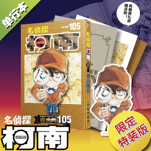 【特装版角色设定集+保护书盒+原画卡片】名侦探柯南105 青山剛昌 长春出版社 简体中文版漫画实体书 新华文轩官方正版