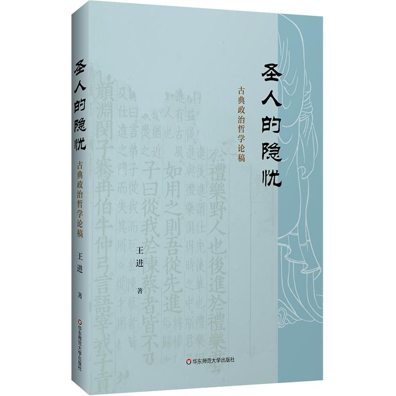 圣人的隐忧:古典政治哲学论稿 王进 著 华东师范大学出版社 正版书籍 新华书店旗舰店文轩官网