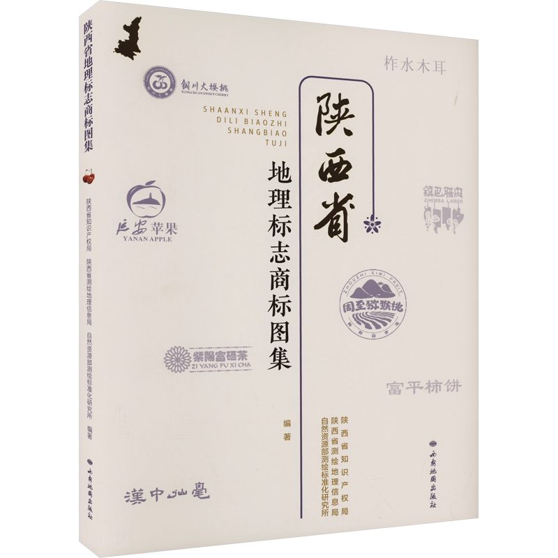 陕西省地理标志商标图集 西安地图出版社 正版书籍 新华书店旗舰店文轩官网
