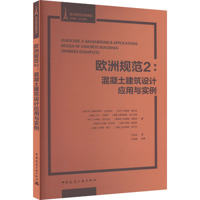 欧洲规范2 混凝土建筑设计应用与实例 (意)弗朗切斯科·比亚肖利 等 正版书籍 新华书店旗舰店文轩官网 中国建筑工业出版社