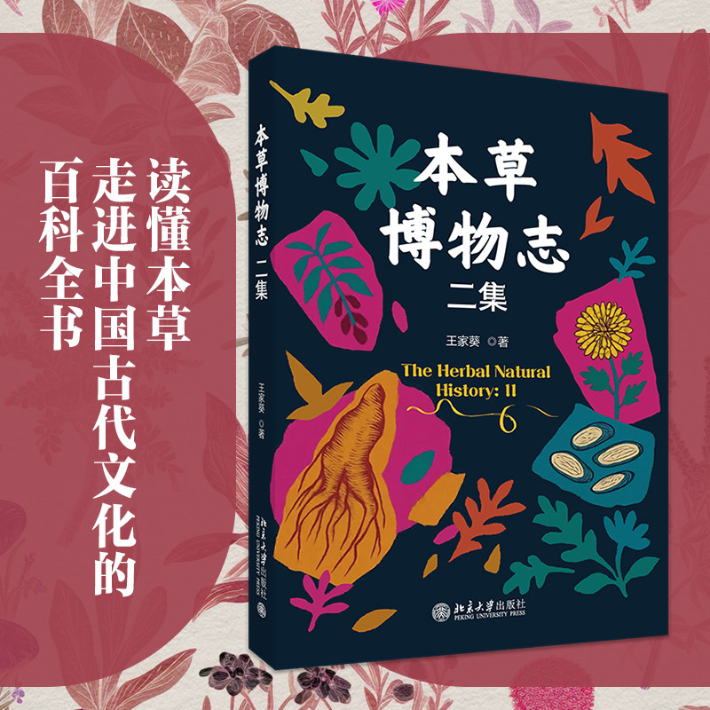本草博物志二集 了解本草博物知识 本草知识草本植物草本百科全书 中医药物药材中医药科普读物书 北京大学出版社 新华正版书籍