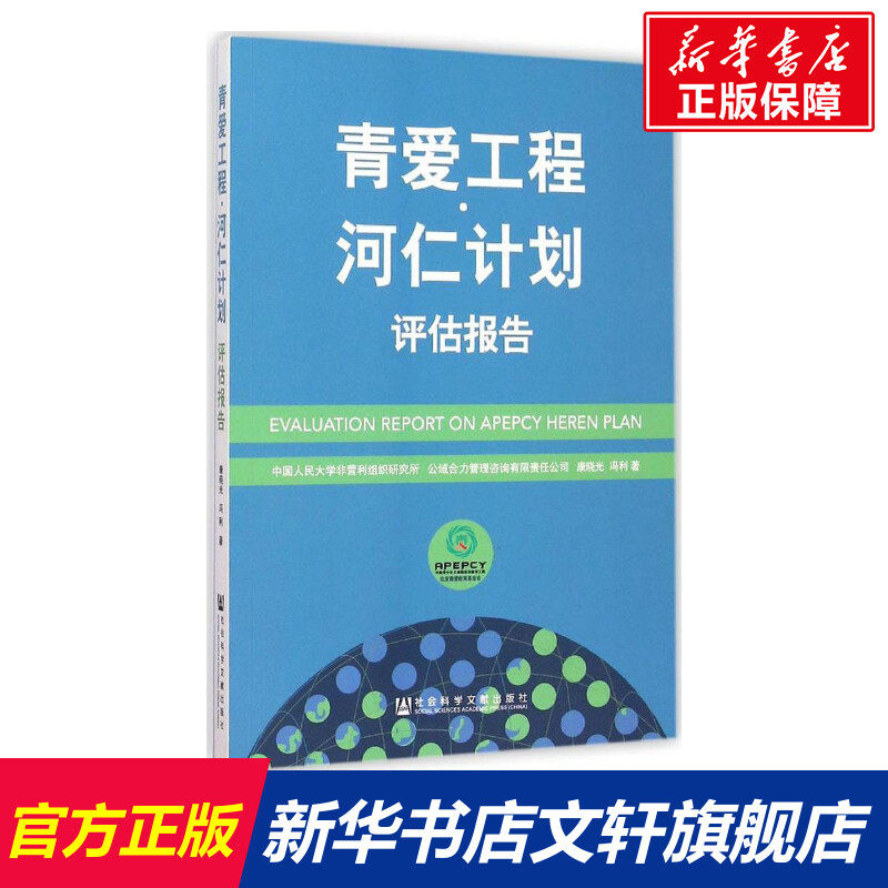 青爱工程 康晓光,冯利 著 社会科学文献出版社 正版书籍 新华书店旗舰