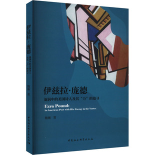 【新华文轩】伊兹拉·庞德 旋涡中的美国诗人及其