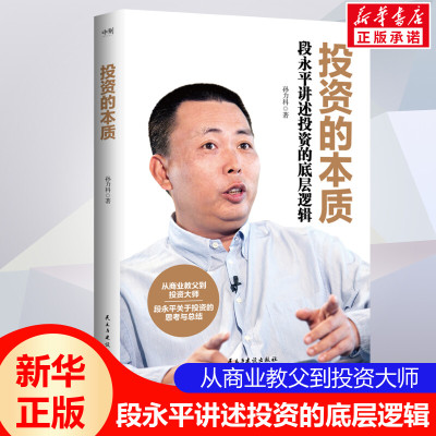 【新华文轩】投资的本质 段永平讲述投资的底层逻辑 大道 段永平投资问答录实录 金融投资理财书籍 民主与建设出版社