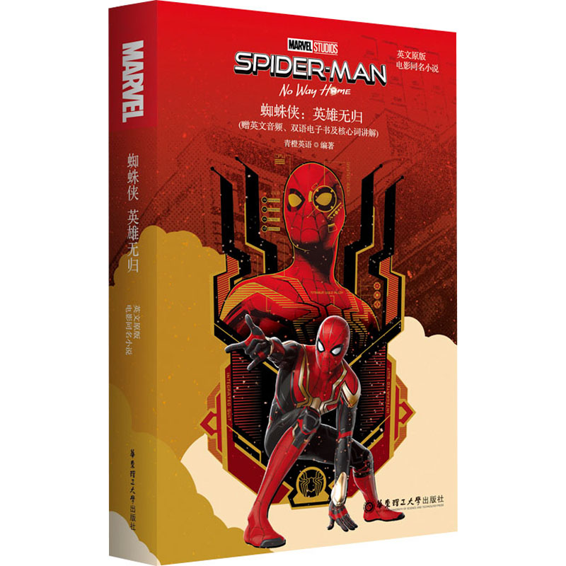 【新华文轩】英文原版.SPIDER-MAN:NO WAY HOME 蜘蛛侠:英雄无归 (电影同名小说.赠英文音频、电子书及核心词讲解)